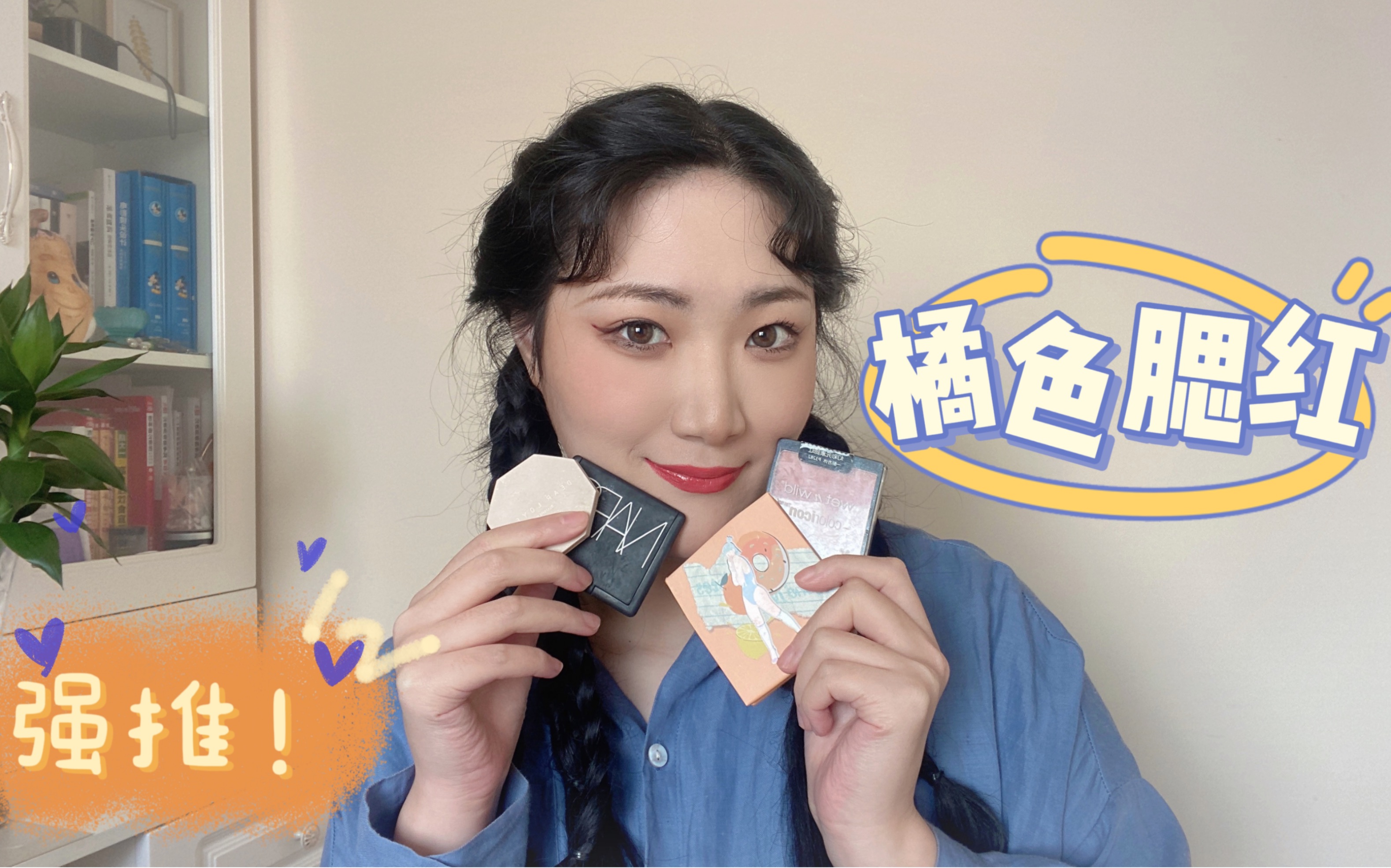 秋秋酱元气少女伪素颜神器温柔气质橘色系腮红让你通通拿捏