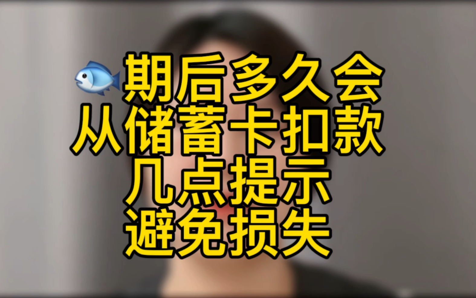 一般逾期多久后会从你的银行卡里扣款?哔哩哔哩bilibili