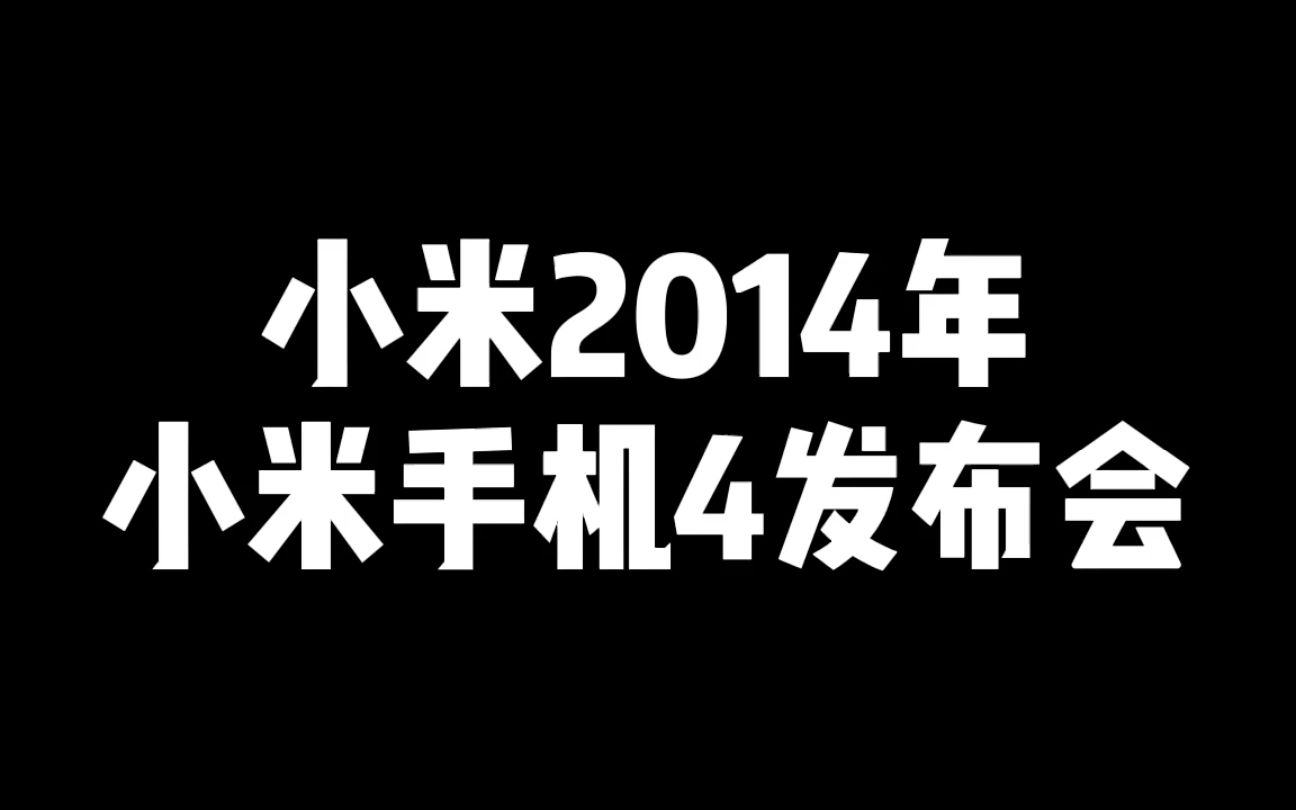 盘点手机发布会第四期小米2014年小米手机4发布会哔哩哔哩bilibili