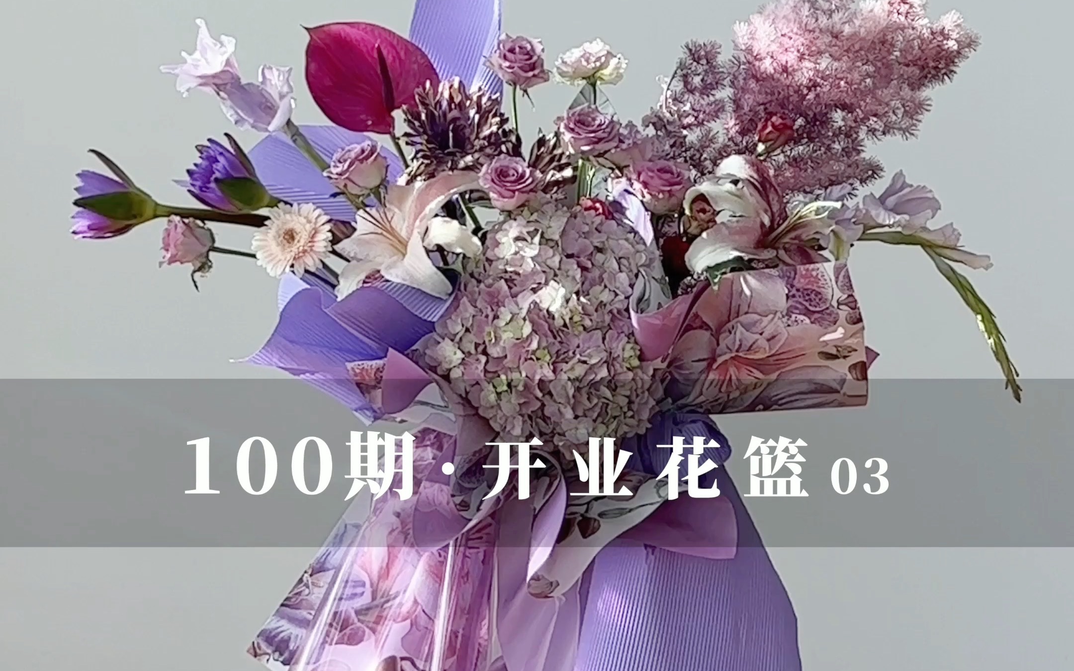 100期ⷮŠ开业花篮「第3期」哔哩哔哩bilibili