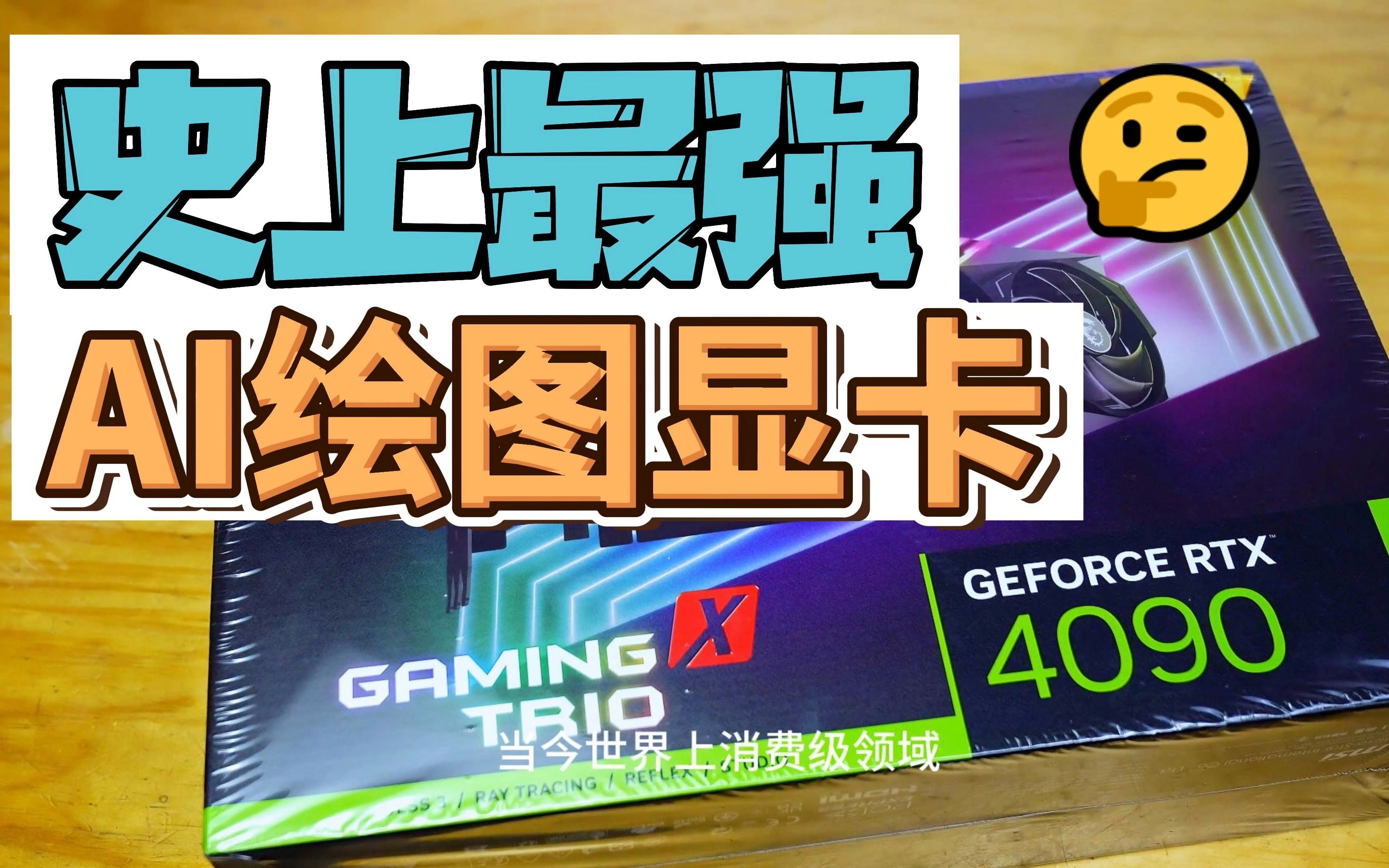 【4K】AI绘图神卡 RTX4090一探究竟!Stable Diffusion显卡推荐哔哩哔哩bilibili