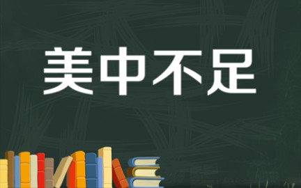 [图]“美中不足”的由来