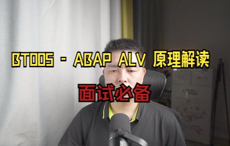 BT005  ABAP ALV 原理解读(面试必备)哔哩哔哩bilibili