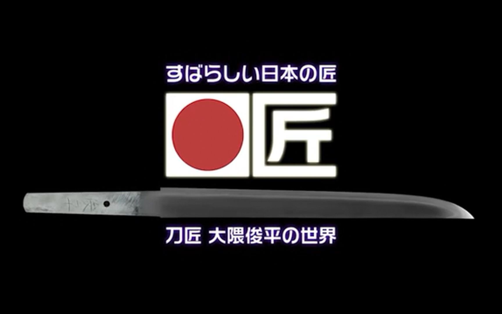 优秀工匠 刀匠大隈俊平的世界 人间国宝 日本刀 太刀_哔哩哔哩_bili
