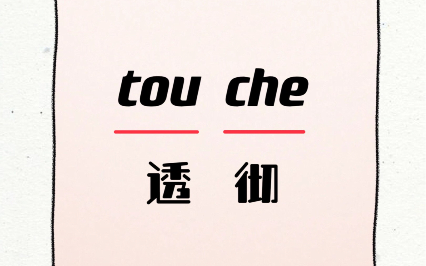 每日巧记单词|Day75|touche哔哩哔哩bilibili