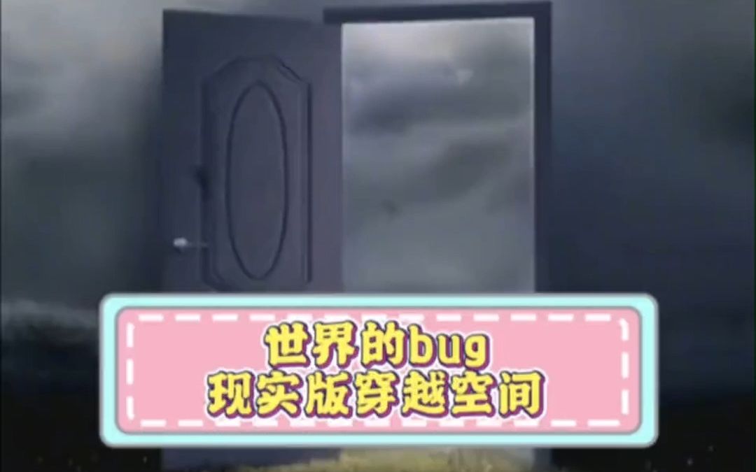 现实版空间穿越,细思极恐哔哩哔哩bilibili