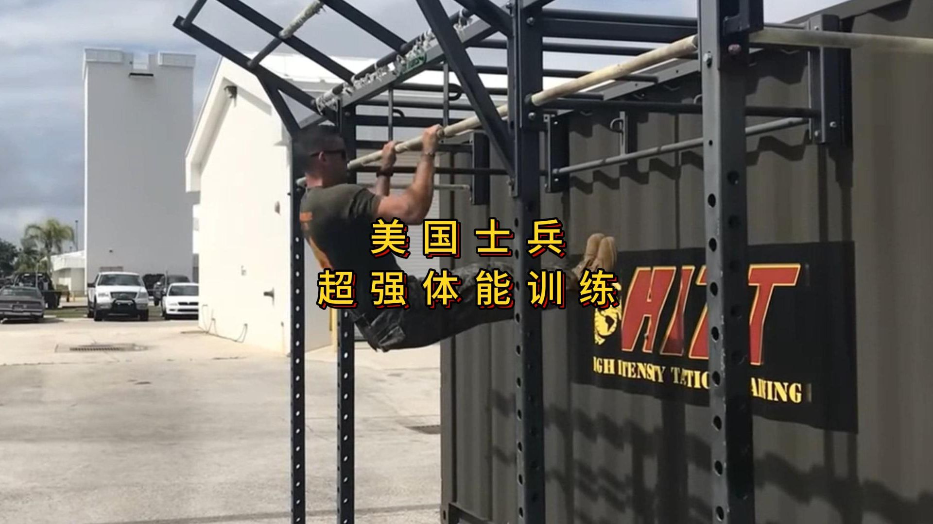 美国士兵体能训练