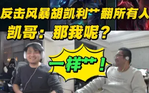 Video herunterladen: 超管扣分洞主怒艹，凯哥：那我呢？洞主：一样艹！