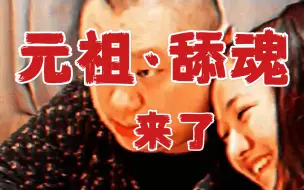 Download Video: 【温情惧场】《元祖·舔魂》先导