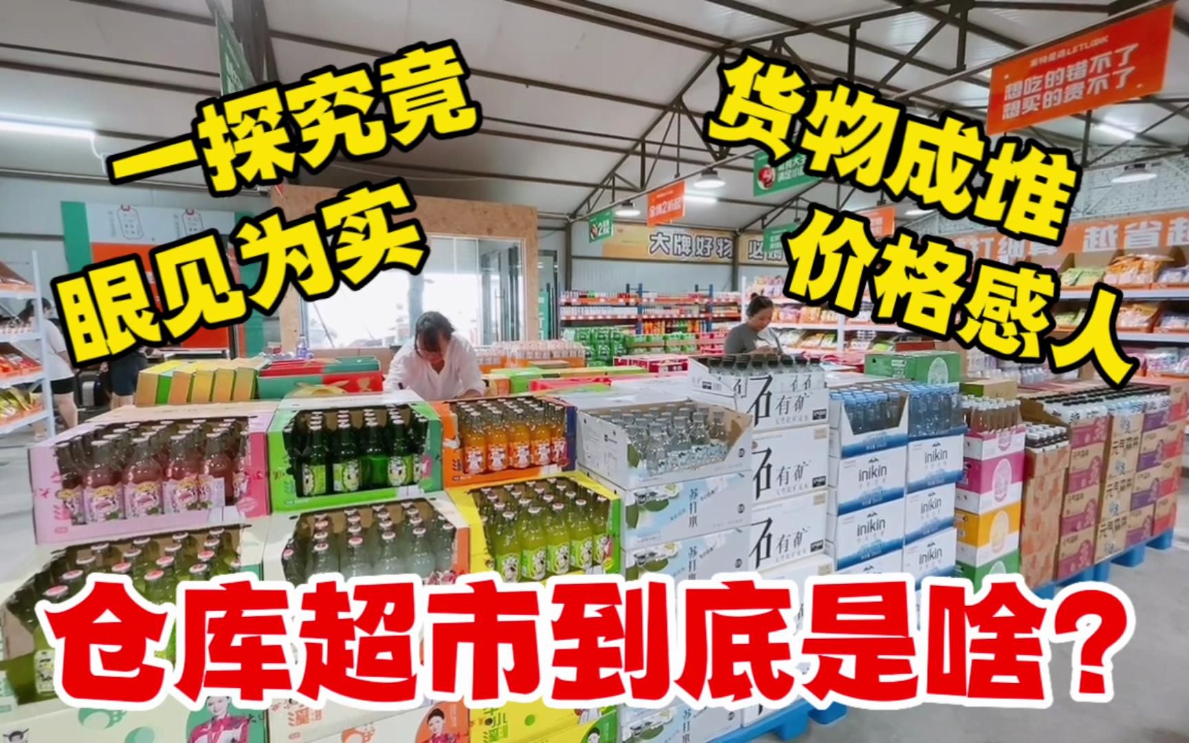 仓库超市到底是啥?一探究竟眼见为实!对比后这才是原本的物价?哔哩哔哩bilibili