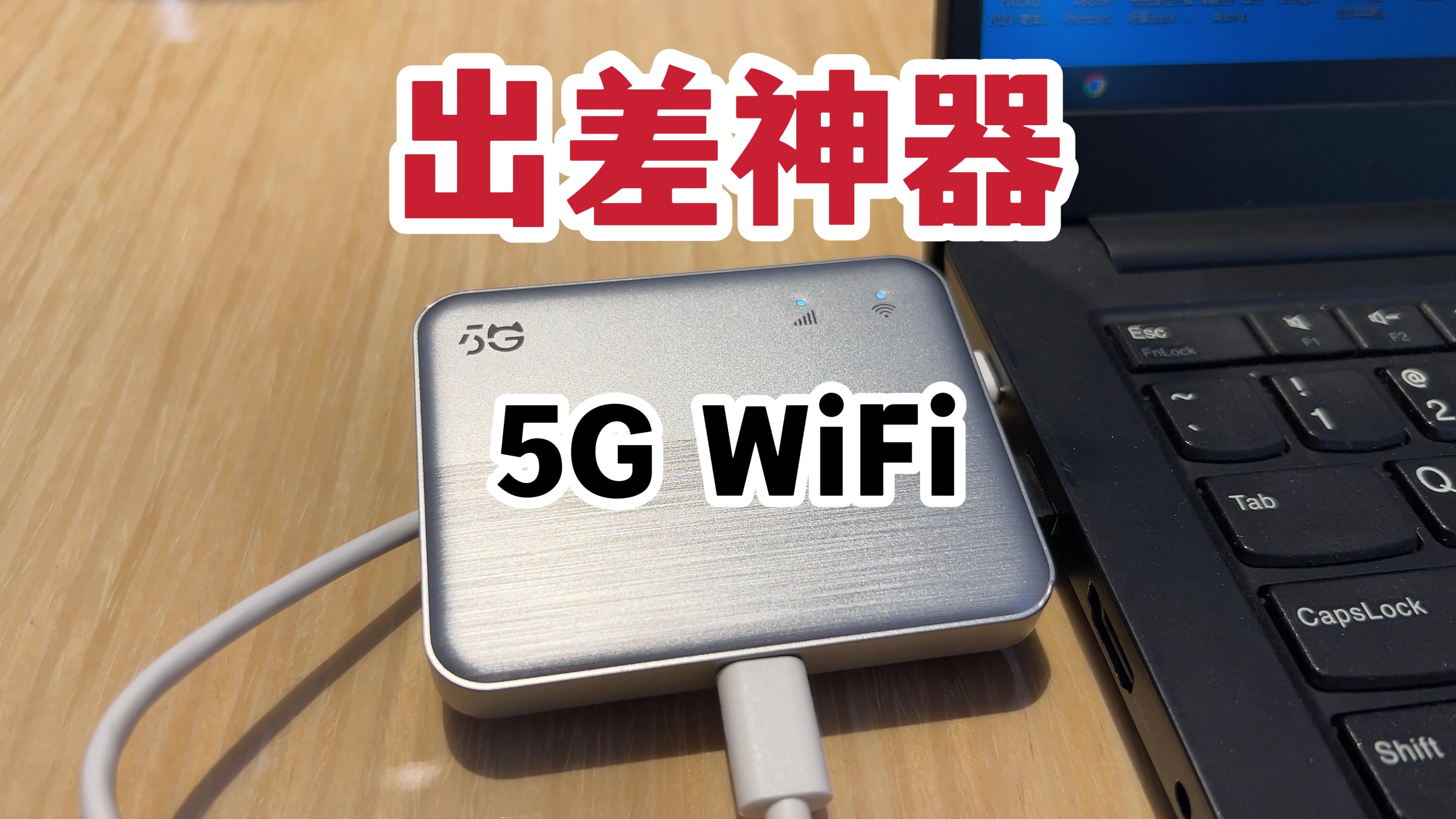 出差神器!飞猫U20随身WiFi 5G版体验!哔哩哔哩bilibili