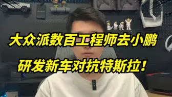 特斯拉在德国，竟把大众逼急了！大众前来国内和小鹏合作！