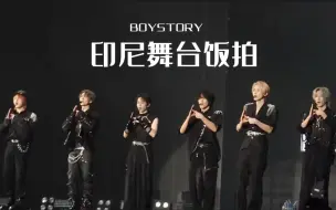 Descargar video: 【BOYSTORY】印尼音乐节SHI2024舞台饭拍