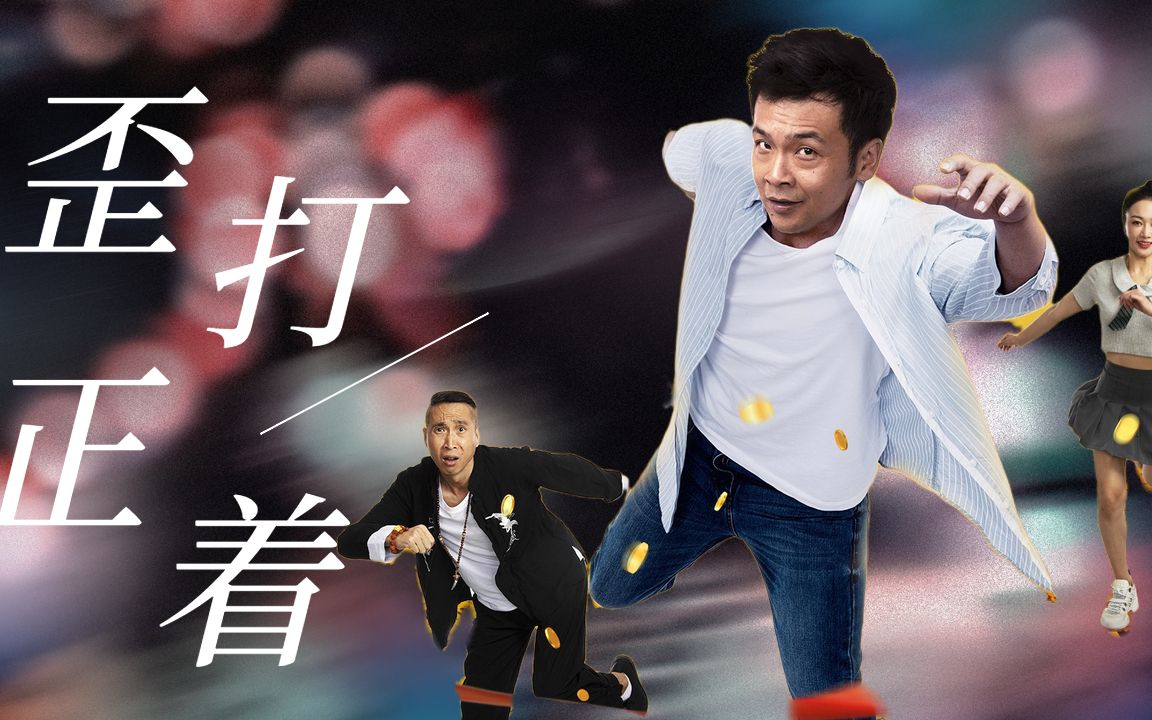 《歪打正着》搞笑合集:周云鹏踏着魔鬼的步伐,喜剧效果拉满_哔哩哔哩