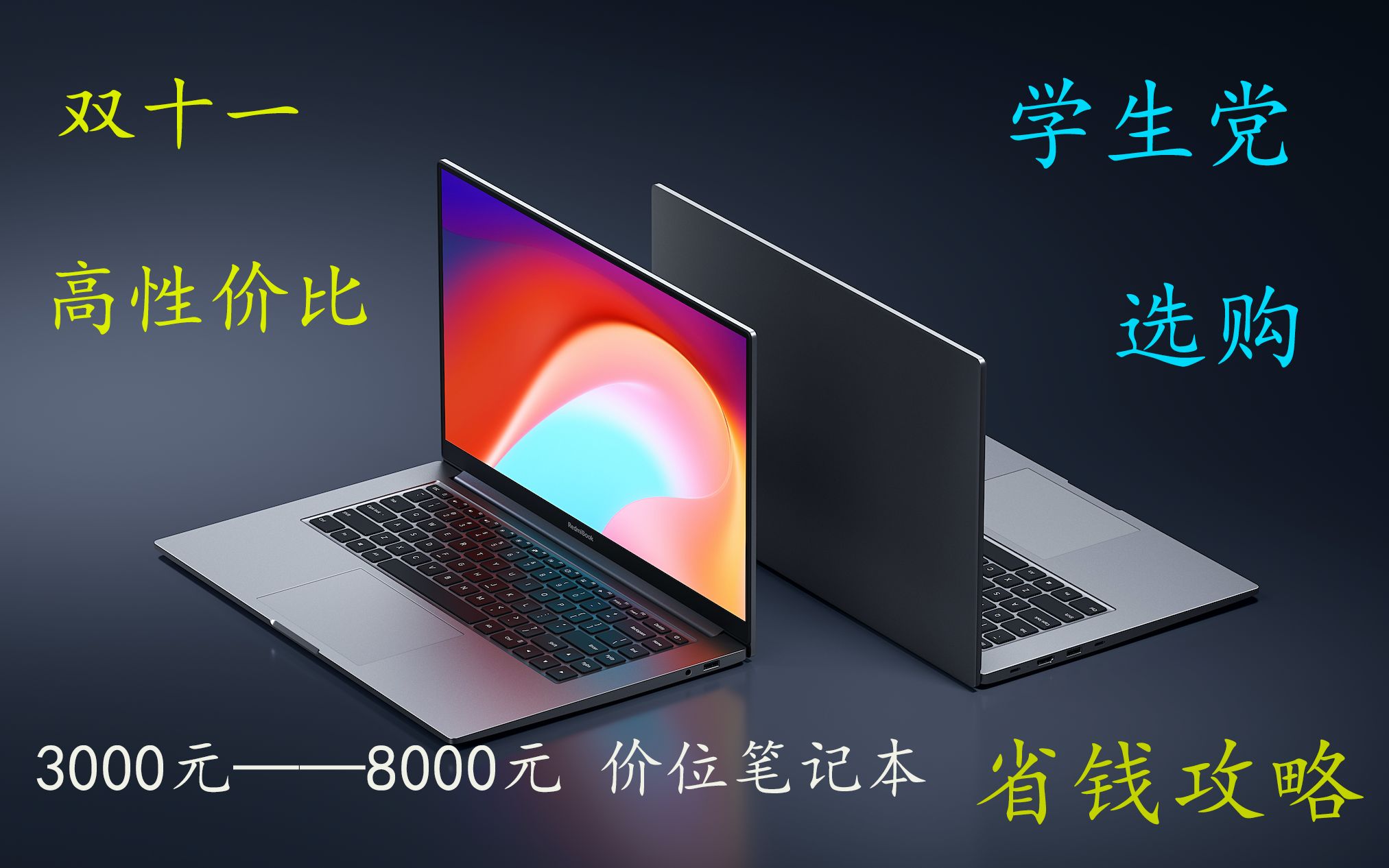 【省钱攻略】2020年底 高性价比笔记本电脑选购技巧 小白速购推荐哔哩哔哩bilibili
