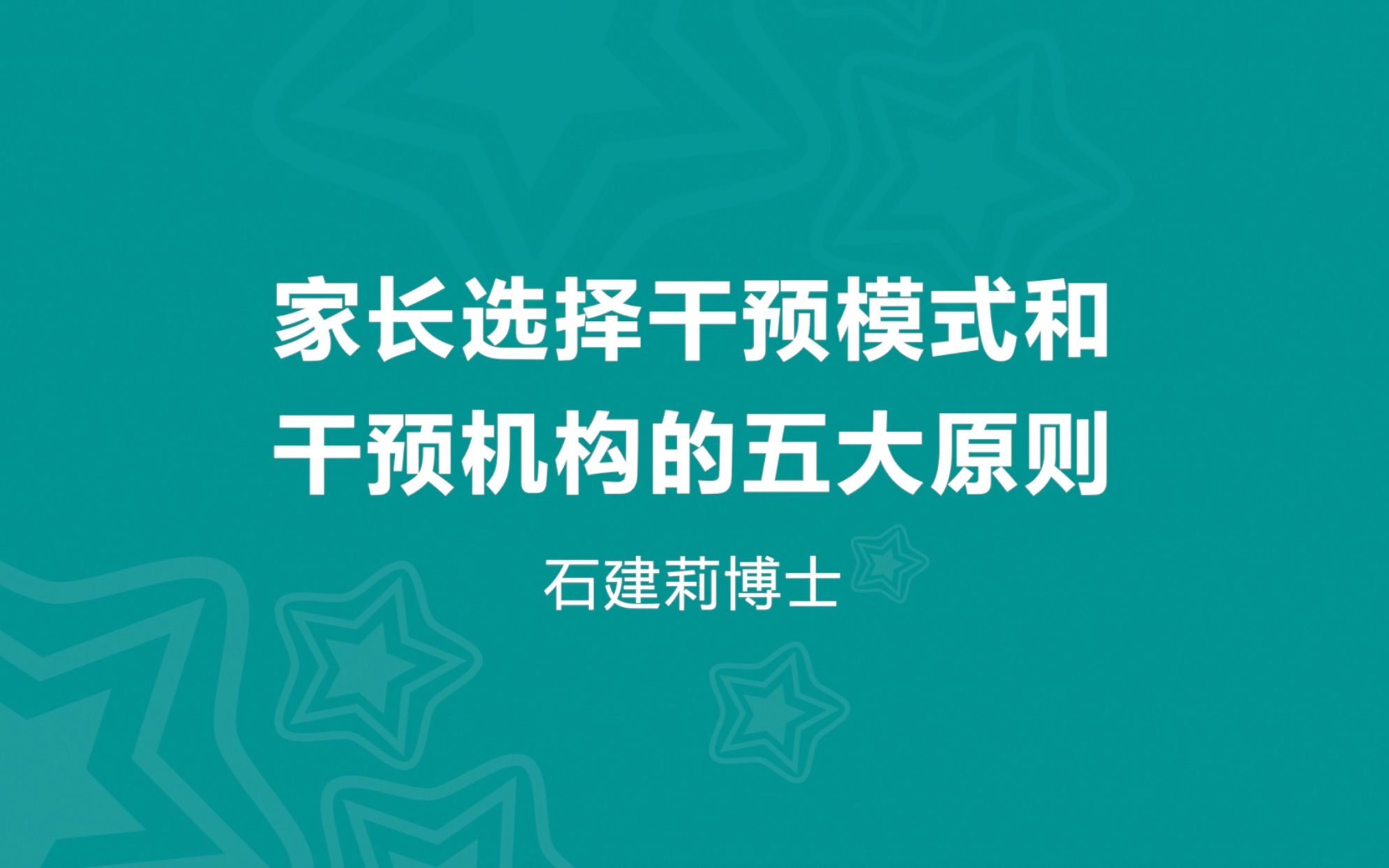 第二集ⷥ•🩀‰择干预模式和干预机构的五大原则哔哩哔哩bilibili