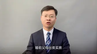 Tải video: 婚后父母出资买房，只有一种情况，房产属于个人财产