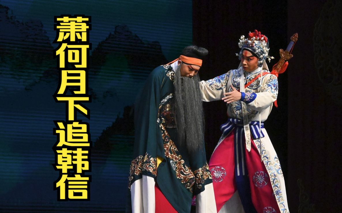 19裴咏杰收徒仪式00萧何月下追韩信03「杨曦,王志钢,舒超伟,张雷