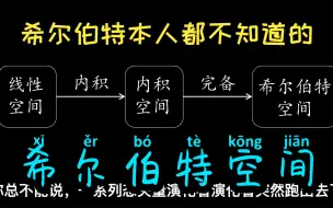 Download Video: 什么是希尔伯特空间？从数列极限到量子力学01