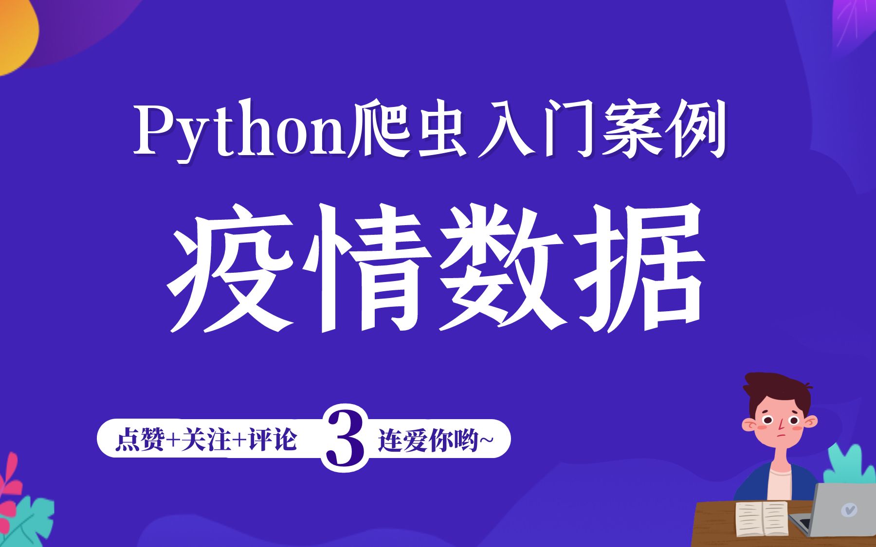 Python爬取疫情数据,制作可视化图展示,期末大作业必备哔哩哔哩bilibili