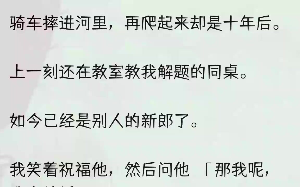 (全文完结版)好不容易凫水上岸,看到的却是坐在草地上闷闷抽烟的周叙.我险些没认出他来.下午还在教室板着脸教我解题的高冷同桌.如今一身西......