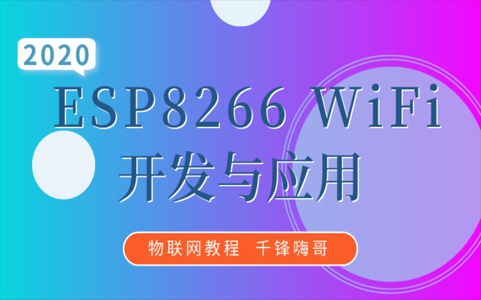 【千锋教育】物联网教程 千锋嗨哥ESP8266 WiFi开发与应用教程哔哩哔哩bilibili