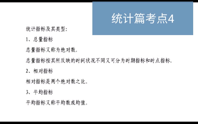 初级经济师经济基础知识:统计指标及其类型哔哩哔哩bilibili