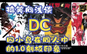 下载视频: 【DC】总结同人文中四小鸟01刻板印象