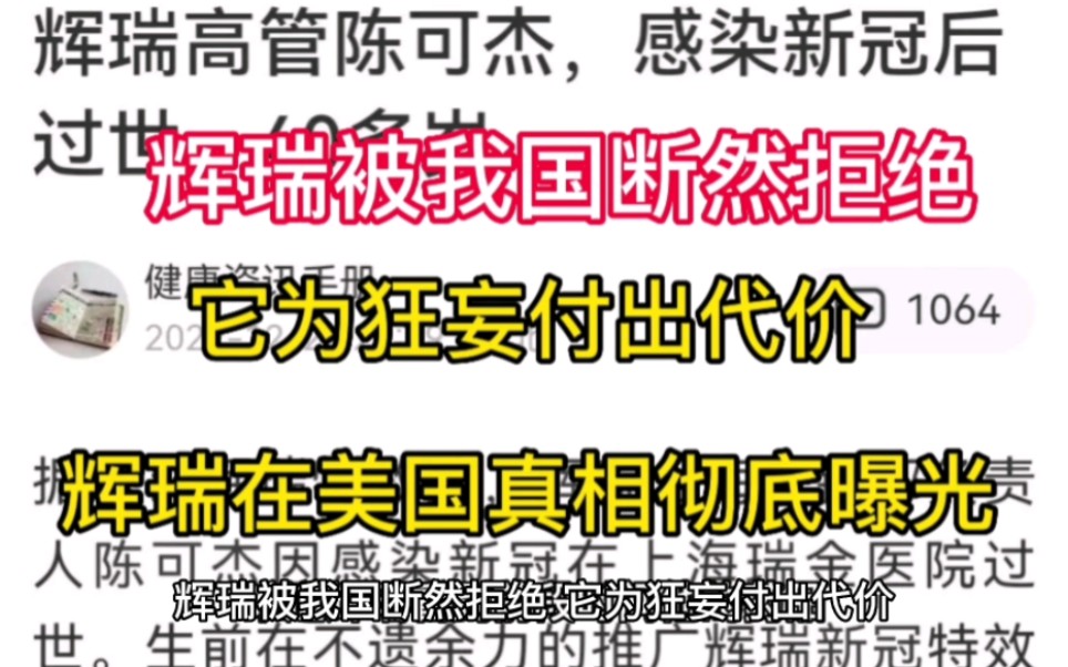 辉瑞被我国断然拒绝,它为狂妄付出代价,辉瑞在美国真相彻底曝光哔哩哔哩bilibili