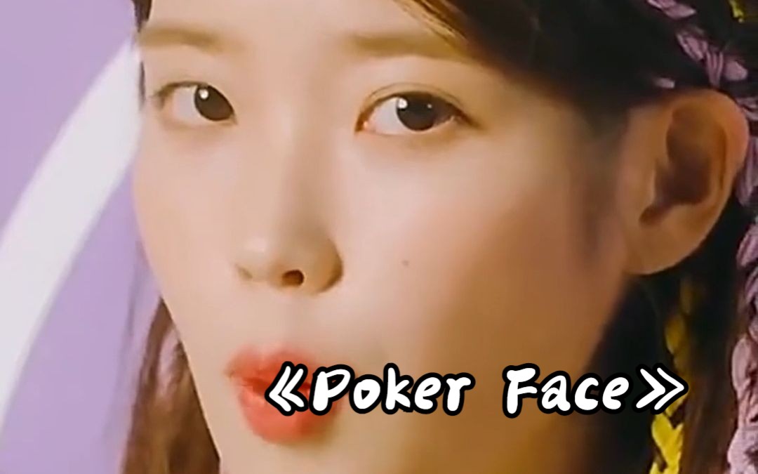 《poker face》這麼可愛的iu,你想花多少錢娶她回家呢