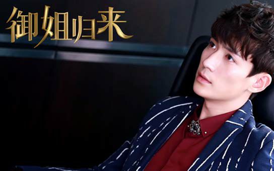 御姐归来|何开心(朱一龙)cut.3-1