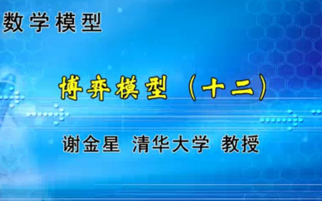 算法工程师数学基础第9弹:博弈模型哔哩哔哩bilibili