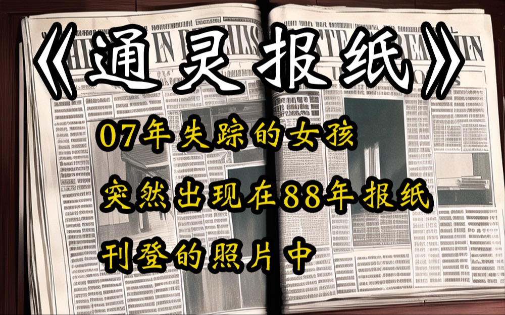 07年失踪的女孩,突然出现在88年报纸刊登的照片之中.悬疑文推荐哔哩哔哩bilibili