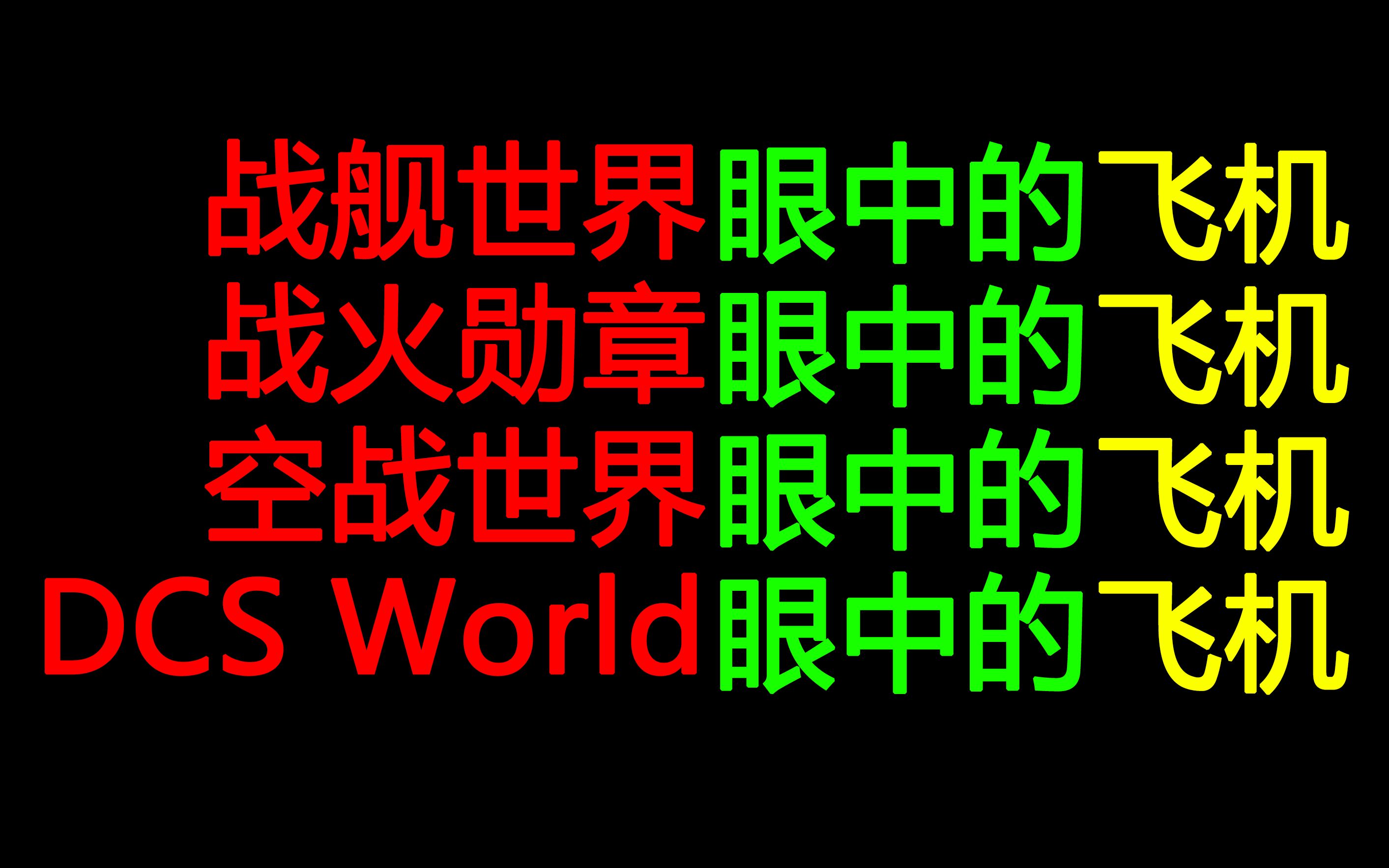 [图]【极其真实】战舰世界眼中的飞机；战火勋章眼中的飞机；空战世界眼中的飞机；DCS World眼中的飞机；不同游戏中的飞机