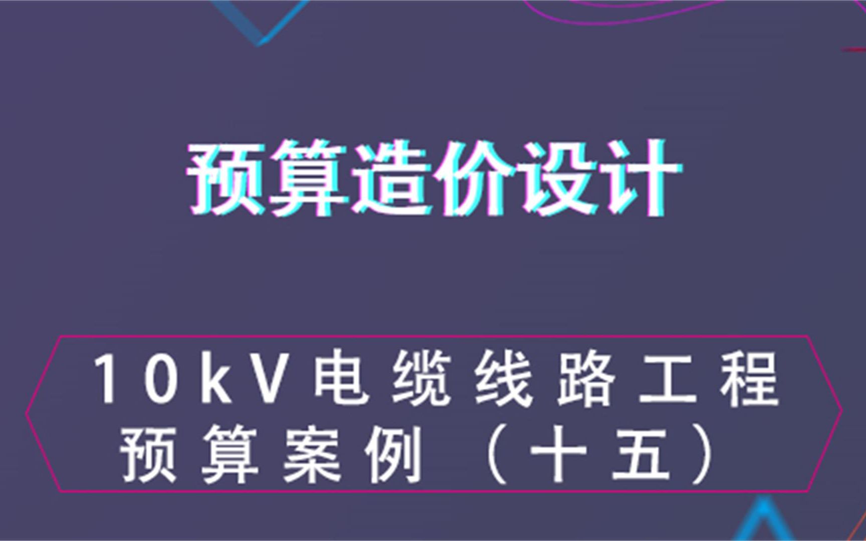 10kV电缆线路工程预算案例(十五)造价预算设计哔哩哔哩bilibili