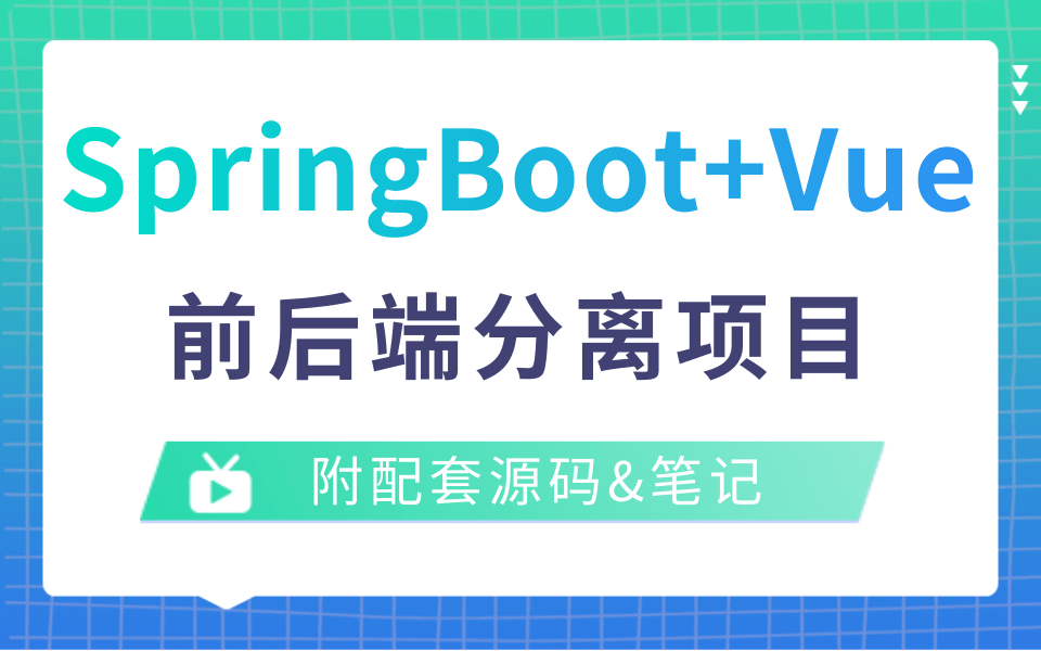 【优极限】SpringBoot+Vue整合前后端分离权限后台管理系统 ,从0到1实战开发【大学生毕业设计】Java后台项目Web前端开发)哔哩哔哩bilibili