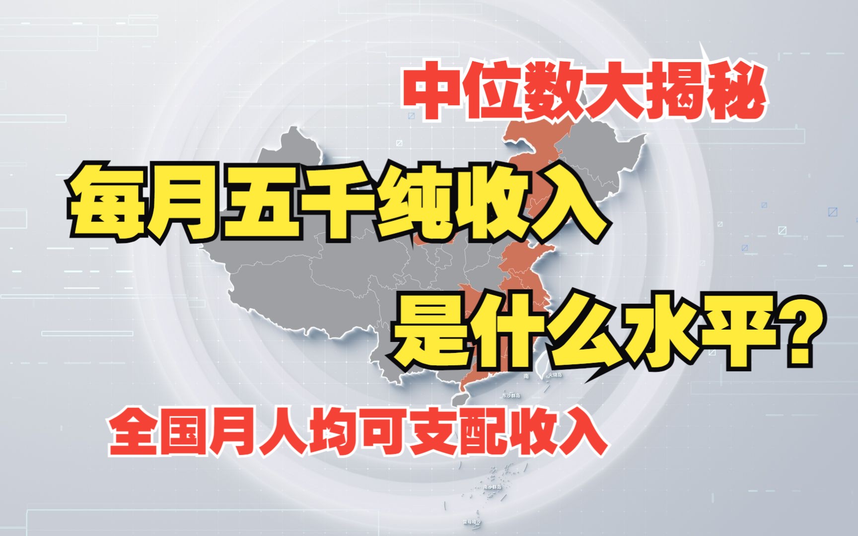 【各地中位数收入大揭秘】每月五千零花钱是什么档次?这次还会出现环西怪圈吗?哔哩哔哩bilibili