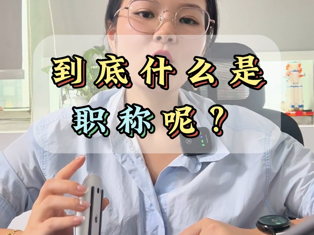 到底什么是职称呢?哔哩哔哩bilibili