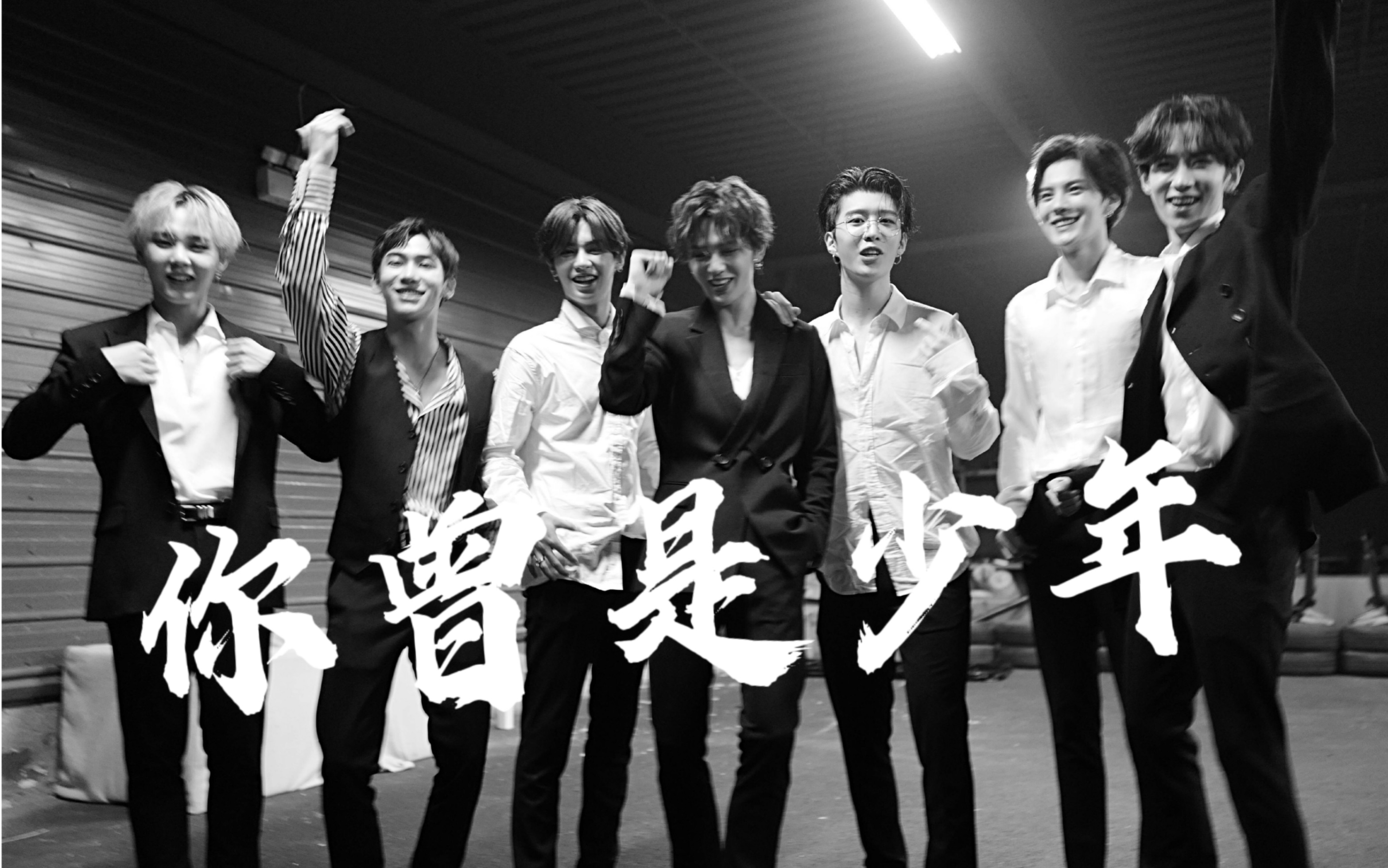 【你曾是少年】乐华七子|偶像练习生|当你和世界初相见 当你曾经是