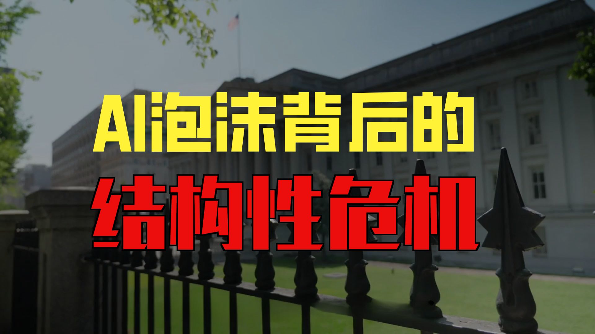 美国政府停摆破纪录，暴露美国AI行业的致命问题