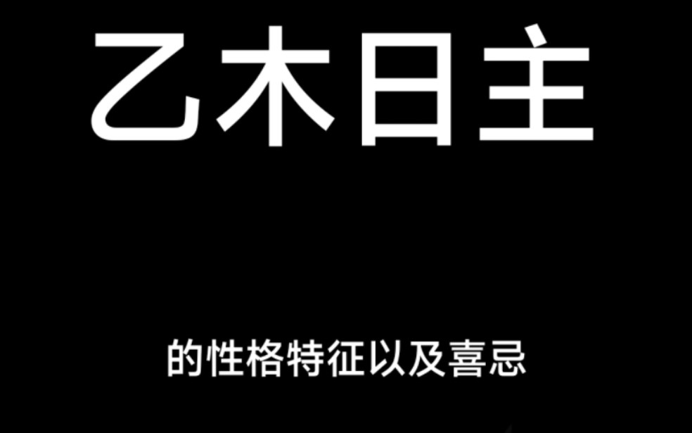 乙木日主的性格特征以及喜忌哔哩哔哩bilibili