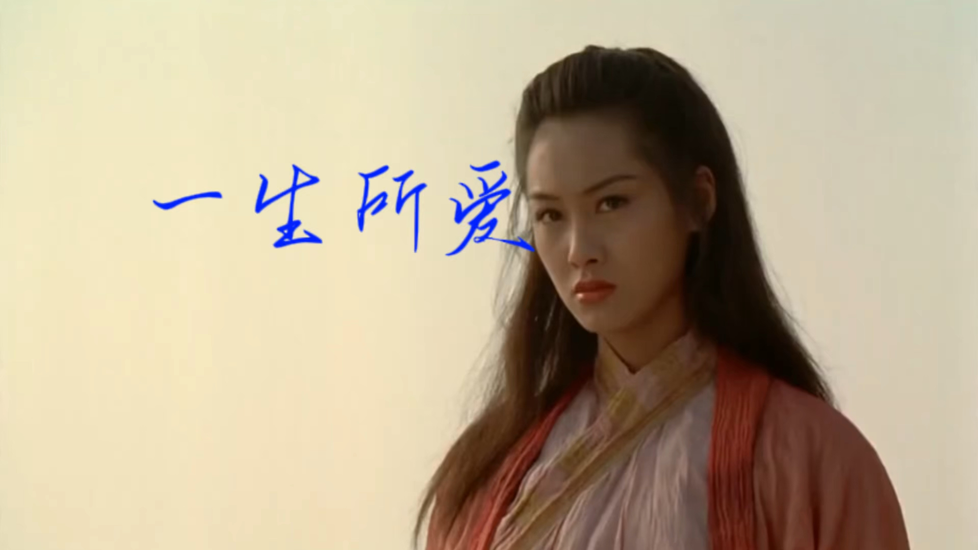 《一生所爱》美如画