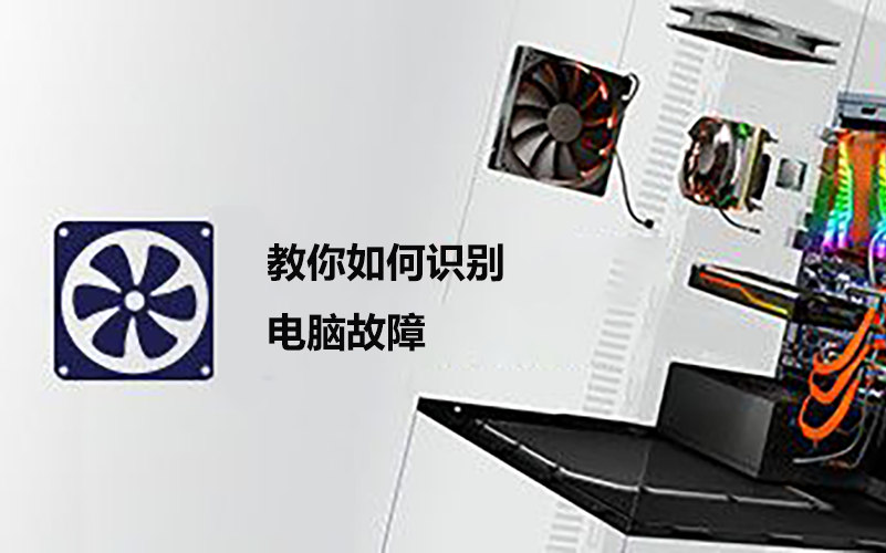 [图]【PC装机模拟器】教你识别故障来源