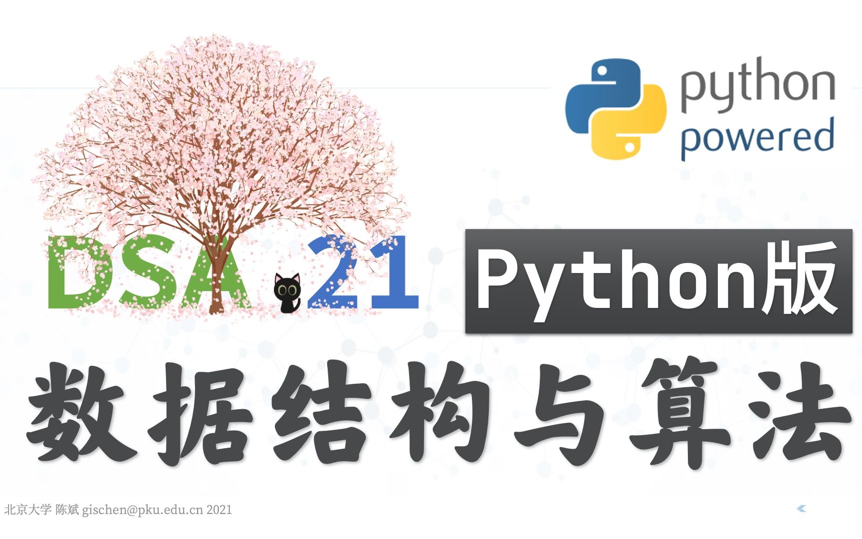 [图]【慕课+课堂实录】数据结构与算法Python版-北京大学-陈斌-字幕校对-【完结！】