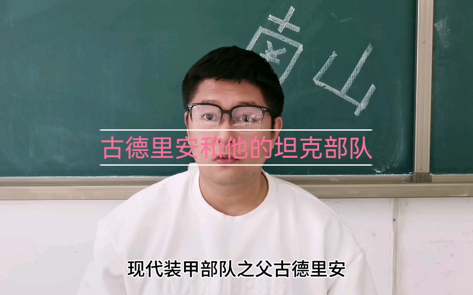 古德里安和他的坦克部队哔哩哔哩bilibili