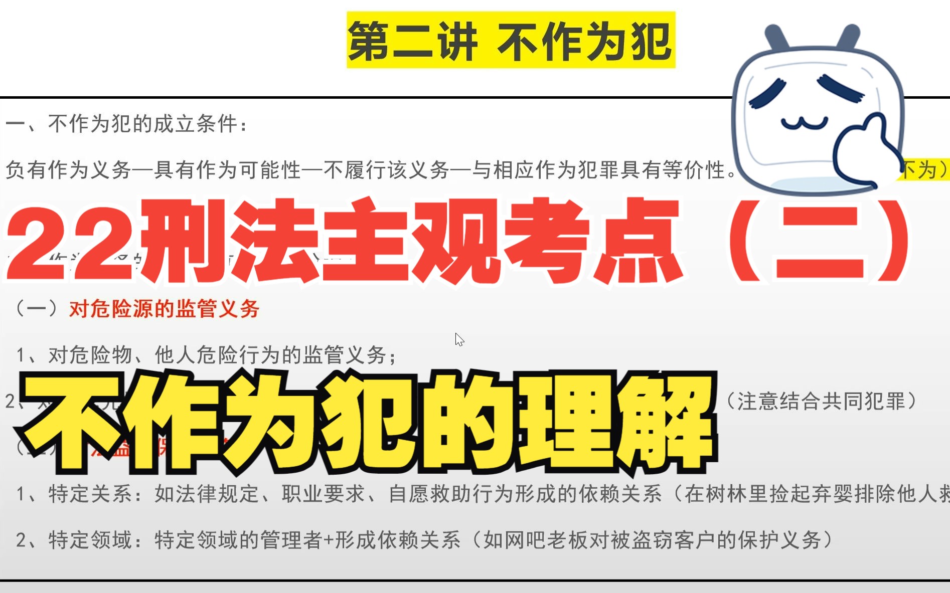 【22法考刑法主观专题考点总结(二)】不作为犯的成立与作为义务来源+案例解读哔哩哔哩bilibili