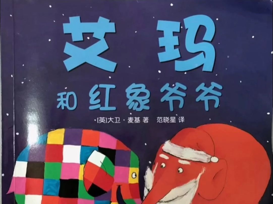 艾玛系列绘本《艾玛和红象爷爷》