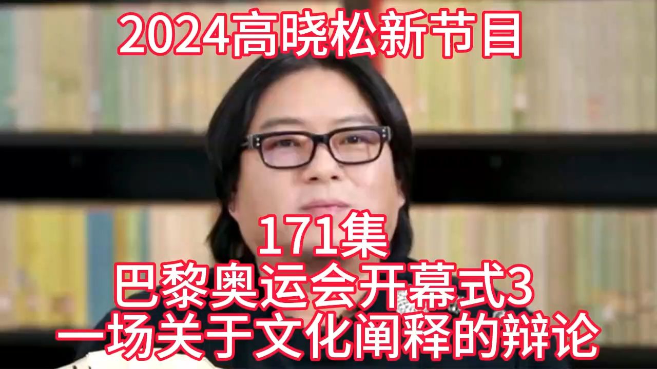 [图]2024晓得高晓松最新节目第171晓说晓松奇谈晓年鉴老友记得鱼羊野史矮大紧指北