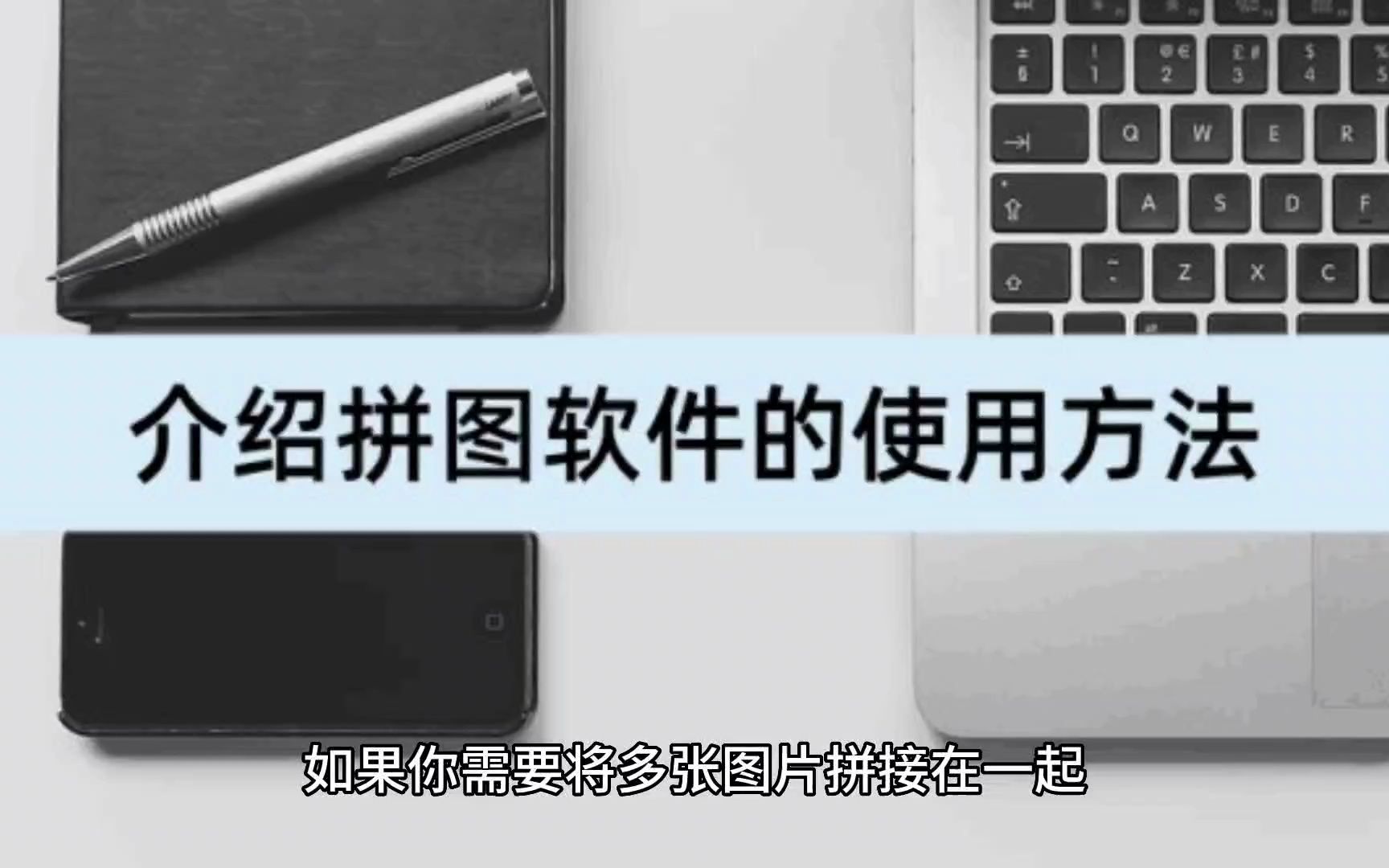 拼图软件哪个好?介绍实用软件的使用方法哔哩哔哩bilibili