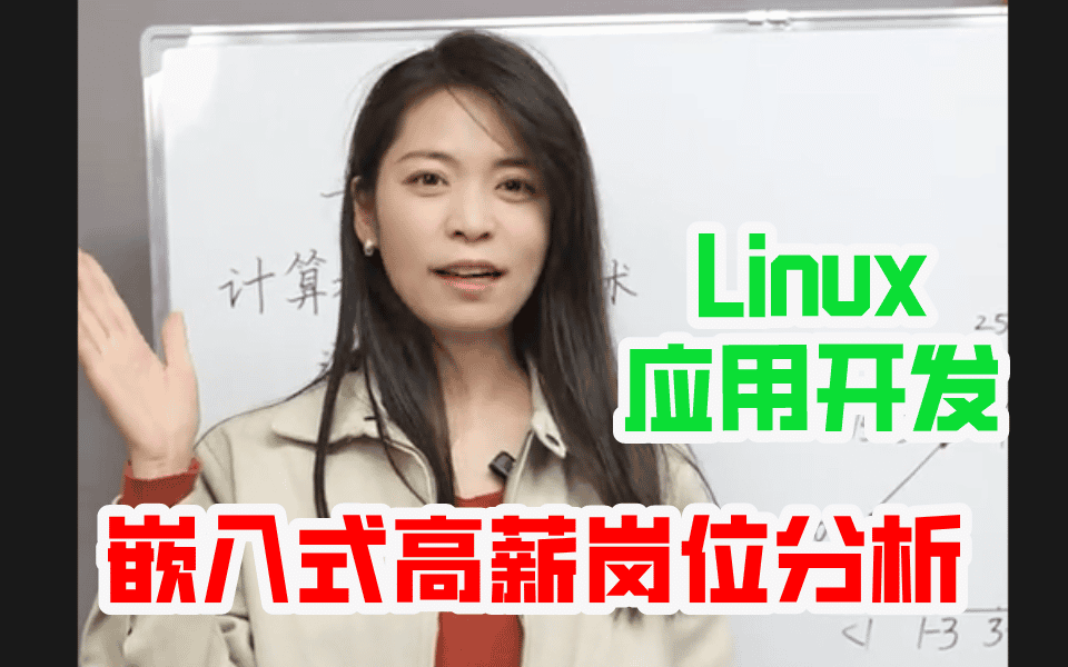 【就业加油站】嵌入式高薪岗位分析linux应用开发哔哩哔哩bilibili